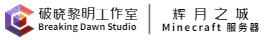 辉月之城我的世界服务器